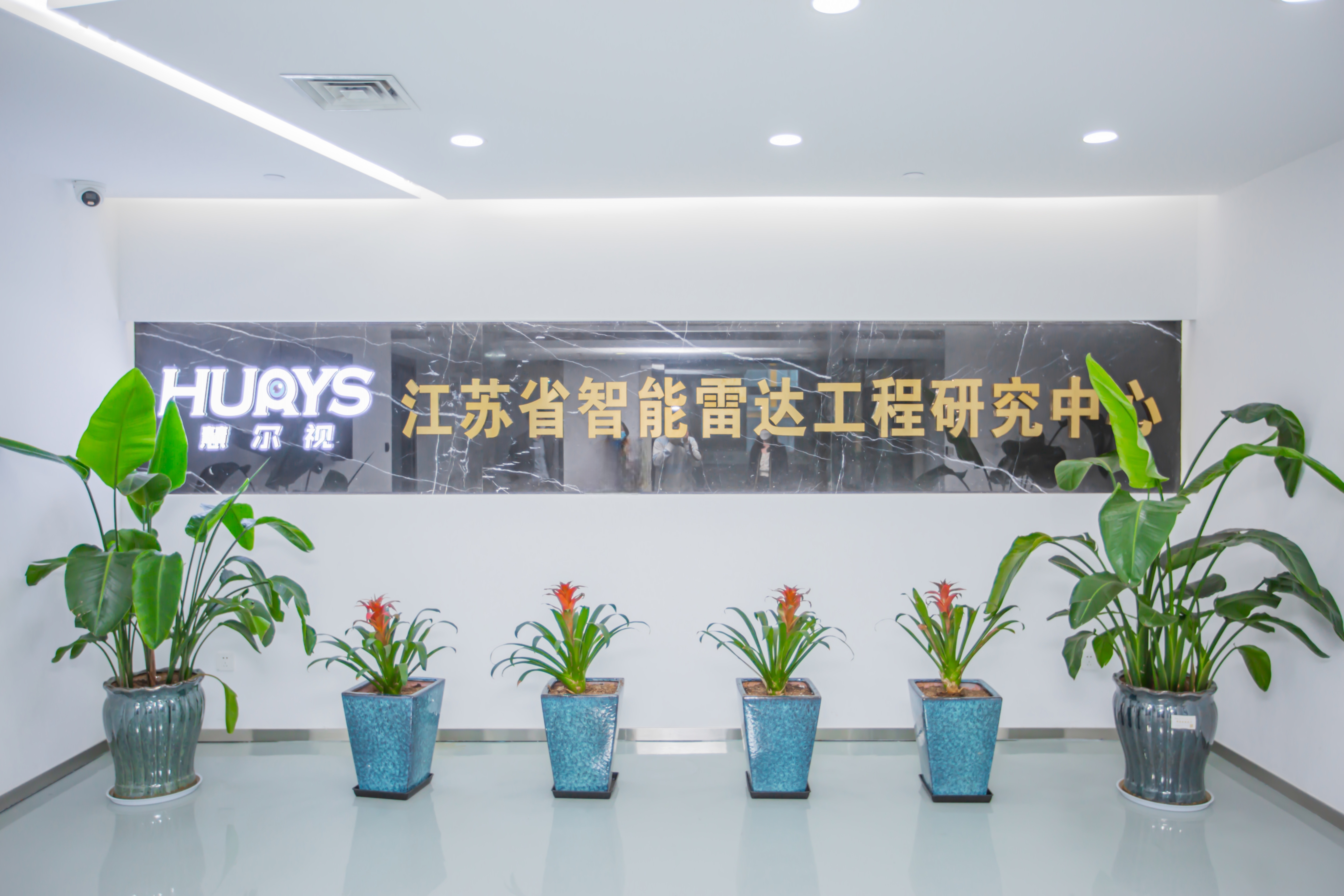 江苏省智能雷达工程研究中心荣获 “省级优秀”评价